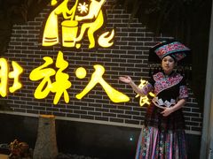 -壮族人(靖西店)