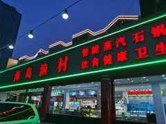 门面-海岛渔村大酒店(云霄路店)