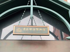 -青岛啤酒博物馆