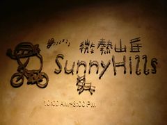 -微热山丘(台北民生公园门市店)