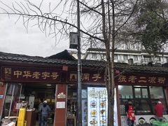 -洞子口张老二凉粉(文殊院店)