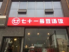 -71号豆汤饭·成都小馆(红牌楼店)
