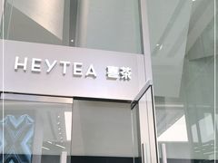 -喜茶(上海北外滩来福士店)