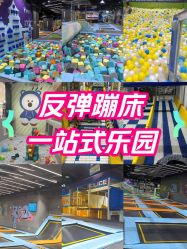 -反弹蹦床公园·亲子乐园·团建·派对(巴南万达店)