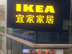门面-宜家·瑞典风味餐厅(北京西红门店)