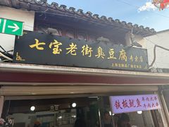 -七宝老街臭豆腐