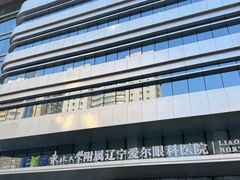 -东北大学附属辽宁爱尔眼科医院