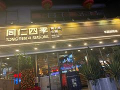 -同仁四季椰子鸡(福田东园总店)