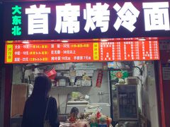 -大东北首席烤冷面(学府路店)