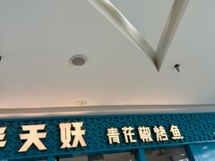 -半天妖烤鱼(芝罘万达店)