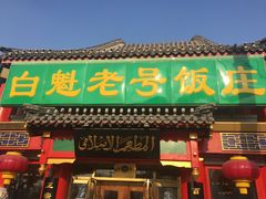 门面-白魁老号饭庄(交道口店)