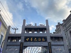 -中华巴洛克风情街