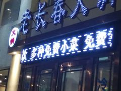 门面-老长春果木炭涮羊肉(东田·青年城店)