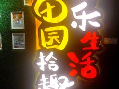 门面-田趣园长沙菜(天安云谷店)