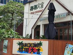 -椰椰大吉(海城店)
