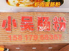 -长平老姿娘夜粥(平东一街店)