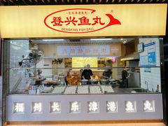 -登兴鱼丸