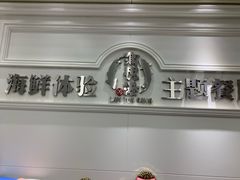 -澜悦港海鲜体验主题餐厅