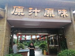 -原汁原味驴庄(长岭村店)