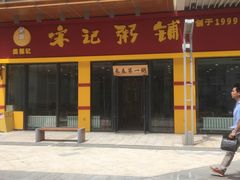 -宋记粥铺家常菜·米饭套餐·粤式早点(宽城万达店)