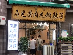 门面-马光荣肉丸糊辣汤(边东街店)