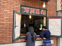 门面-邓氏兔头
