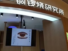-辛一·铜锣烧(大宁久光店)
