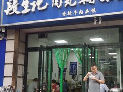 门面-段生记肉丸糊辣汤(西铁大明宫住宅小区店)