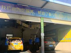 -喜憨儿洗车中心(梅林店)