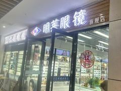 -中国丹阳眼镜城
