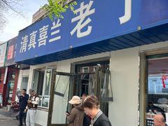 -清真喜兰老丁羊汤特色小吃