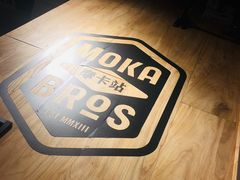 -Moka Bros 摩卡站(嘉华店)