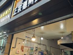 门面-陶记正宗德州扒鸡(科巷店)