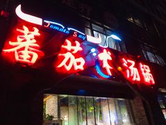 -蕃茄述·好汤自然来(江汉路店)