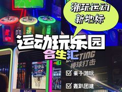-VS SPORTS PARK运动玩乐园·团建·生日会(合生汇店)