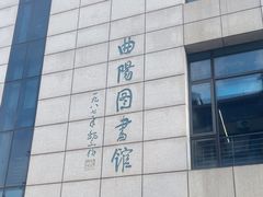 -上海市虹口区图书馆(曲阳分馆)