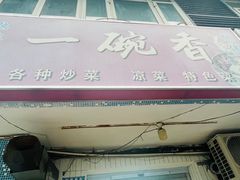 -一碗香(南坪新街店)
