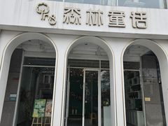 -ins森林童话餐厅coffee&bistro