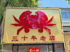 -莲花公园煎蟹(总店)