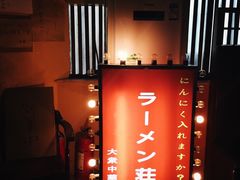 -拉面莊夢語＆中华料理八椿