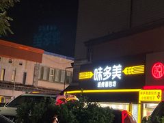 门面-味多美蛋糕(双安店)