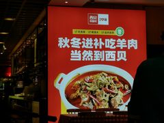 -西贝莜面村(万象天地店)