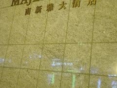 -香榭大堂吧 Champs-Elysées Bar(上海南新雅皇冠假日酒店)