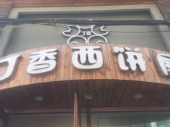 门面-丁香西饼屋(桂林路店)