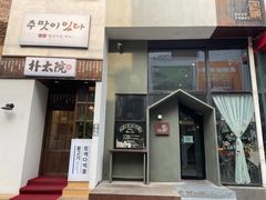 门面-朴太院·烤肉万岁·创意首尔料理(中联广场店)