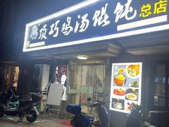 -顶巧鸡汤馄饨(虹口总店)