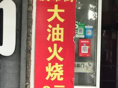 -皮市街大油火烧