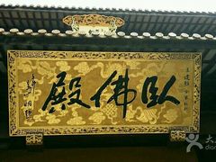 -圆通寺