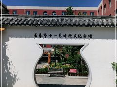 -长春市十一高中