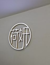 -HEYAN荷妍专业脱毛连锁机构